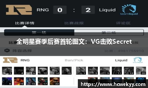 全明星赛季后赛首轮图文：VG击败Secret
