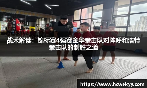 战术解读：锦标赛4强赛金华拳击队对阵呼和浩特拳击队的制胜之道