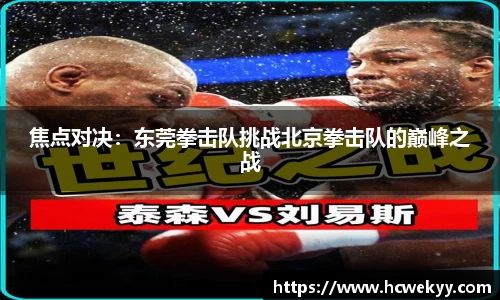 焦点对决：东莞拳击队挑战北京拳击队的巅峰之战