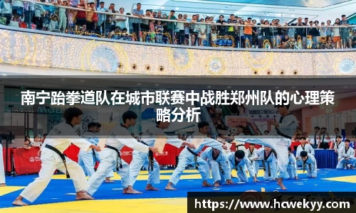 南宁跆拳道队在城市联赛中战胜郑州队的心理策略分析