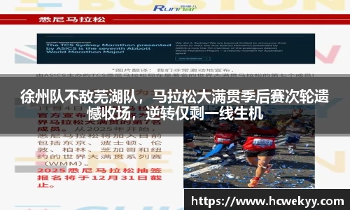 徐州队不敌芜湖队，马拉松大满贯季后赛次轮遗憾收场，逆转仅剩一线生机