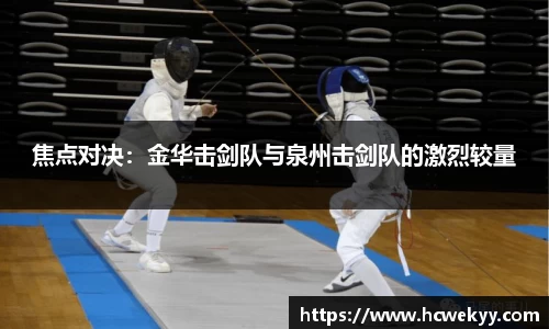 焦点对决：金华击剑队与泉州击剑队的激烈较量