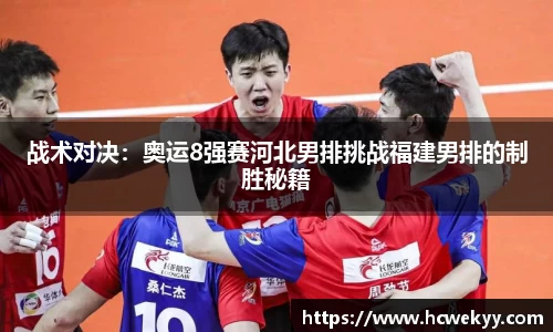 战术对决：奥运8强赛河北男排挑战福建男排的制胜秘籍