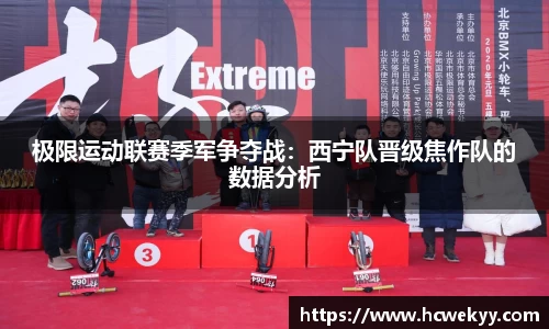 极限运动联赛季军争夺战：西宁队晋级焦作队的数据分析