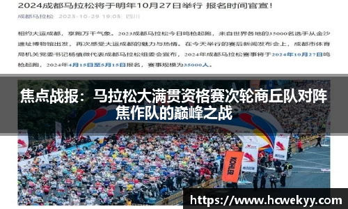 焦点战报：马拉松大满贯资格赛次轮商丘队对阵焦作队的巅峰之战