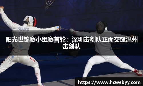 阳光世锦赛小组赛首轮：深圳击剑队正面交锋温州击剑队