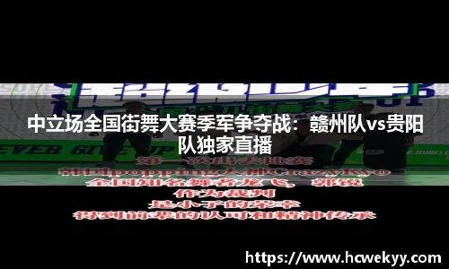 中立场全国街舞大赛季军争夺战：赣州队vs贵阳队独家直播
