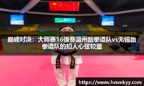 巅峰对决：大师赛16强赛温州跆拳道队vs无锡跆拳道队的扣人心弦较量