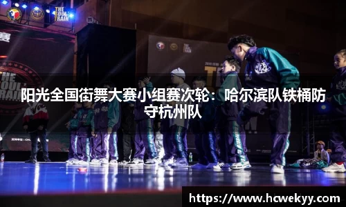 阳光全国街舞大赛小组赛次轮：哈尔滨队铁桶防守杭州队