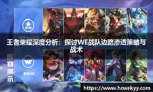 王者荣耀深度分析：探讨WE战队边路渗透策略与战术