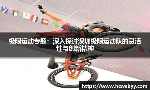 极限运动专题：深入探讨深圳极限运动队的灵活性与创新精神