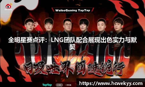 全明星赛点评：LNG团队配合展现出色实力与默契