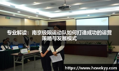 专业解读：南京极限运动队如何打造成功的运营策略与发展模式