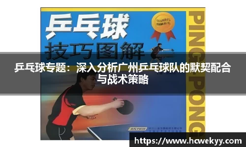 乒乓球专题：深入分析广州乒乓球队的默契配合与战术策略