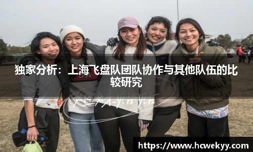 独家分析：上海飞盘队团队协作与其他队伍的比较研究