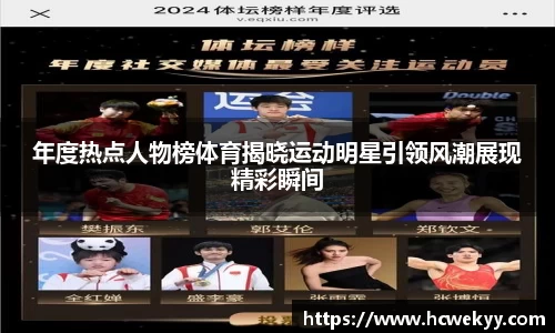 年度热点人物榜体育揭晓运动明星引领风潮展现精彩瞬间