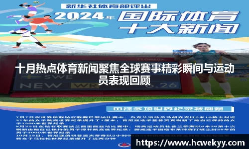 十月热点体育新闻聚焦全球赛事精彩瞬间与运动员表现回顾