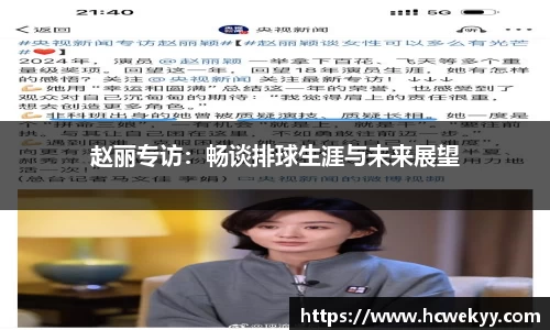 赵丽专访：畅谈排球生涯与未来展望
