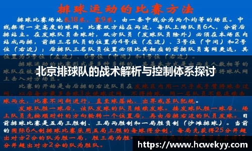 北京排球队的战术解析与控制体系探讨