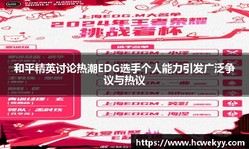 和平精英讨论热潮EDG选手个人能力引发广泛争议与热议
