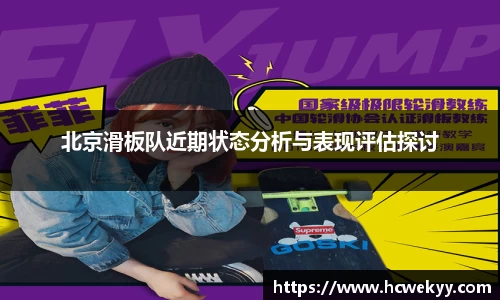 北京滑板队近期状态分析与表现评估探讨