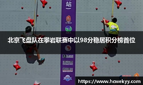 北京飞盘队在攀岩联赛中以98分稳居积分榜首位