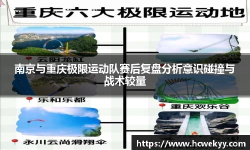 南京与重庆极限运动队赛后复盘分析意识碰撞与战术较量