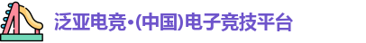 泛亚电竞